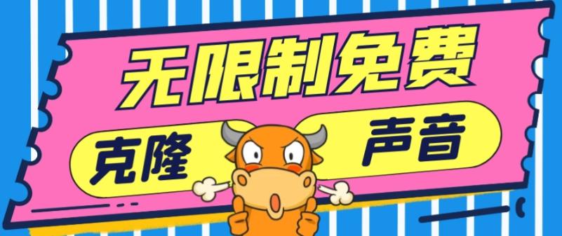 2024最新兔费无限制克隆世面上所有的配音软件音色，不需要花一分钱-康仁安网创