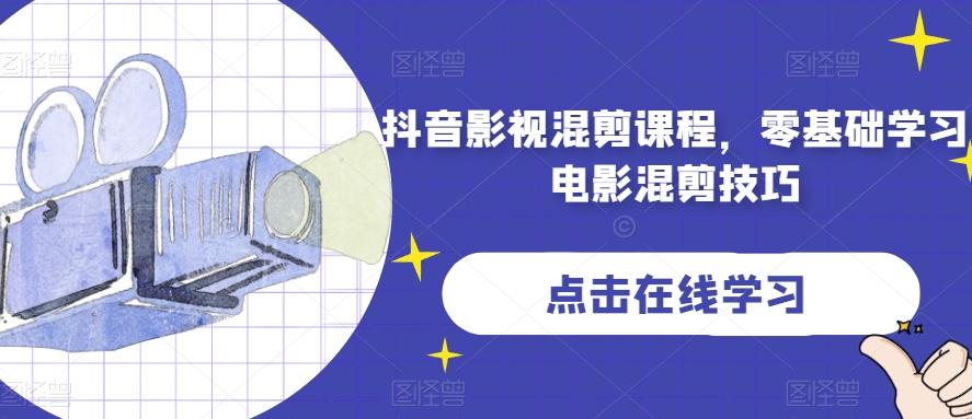 抖音影视混剪课程,零基础学习电影混剪技巧-康仁安网创
