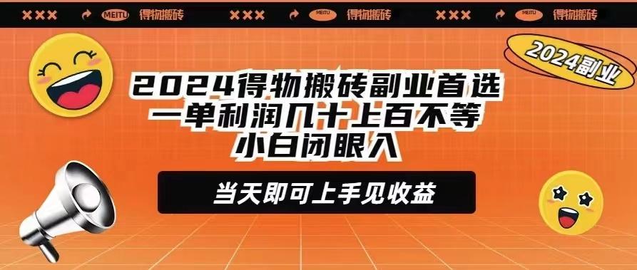 (9451期)2024得物搬砖副业首选一单利润几十上百不等小白闭眼当天即可上手见收益-康仁安网创