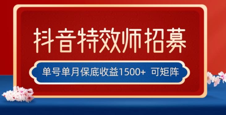 全网首发抖音特效师最新玩法,单号保底收益1500+,可多账号操作,每天操作十分钟【揭秘】-康仁安网创