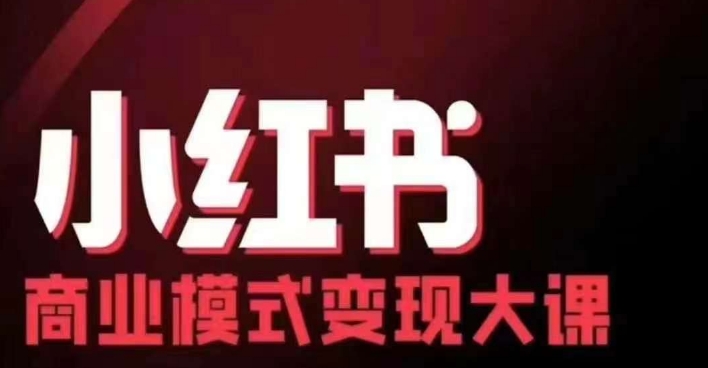 小红书商业模式变现线下大课，11位博主操盘手联合同台分享，录音+字幕-康仁安网创