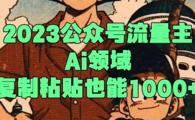 2023公众号流量主Ai领域,复制粘贴也能1000-康仁安网创