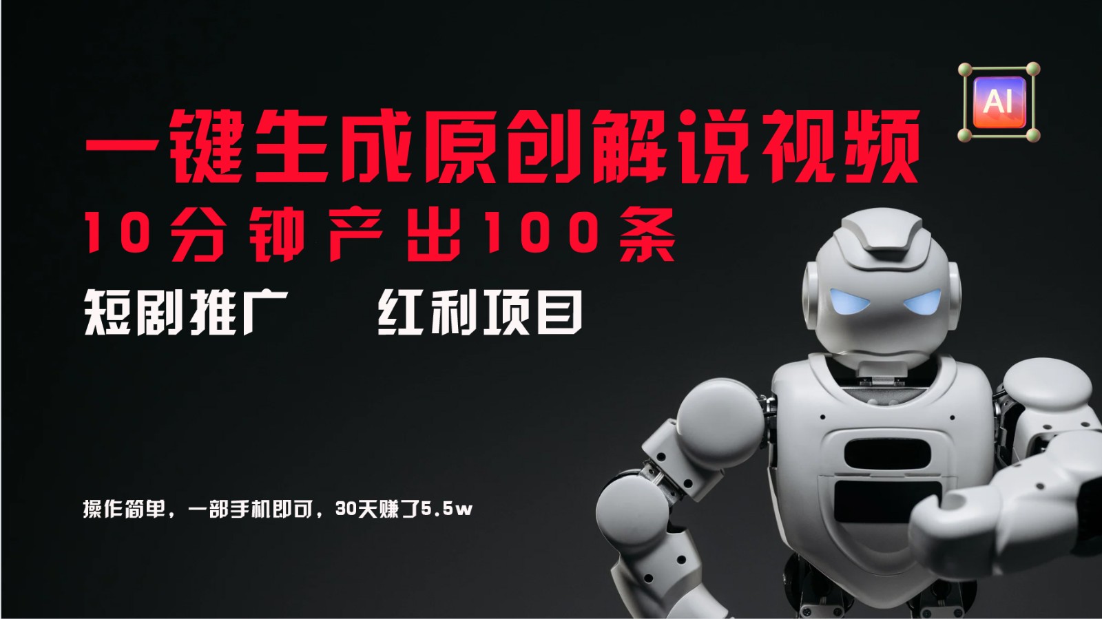 短剧推广新思路，AI一键生成原创解说视频，10分钟产出100条，30天赚了5.5w-康仁安网创