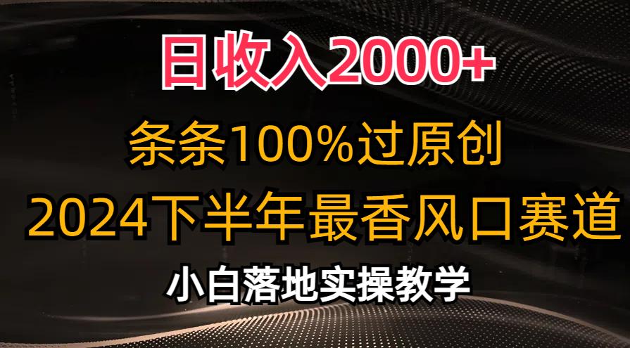 日收入2000+,条条100%过原创,2024下半年最香风口赛道,小白轻松上手-康仁安网创