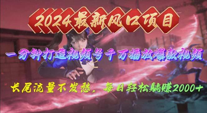 2024年新风口，视频号分成2.0计划，多种玩法打爆视频号，每日轻松2000-康仁安网创