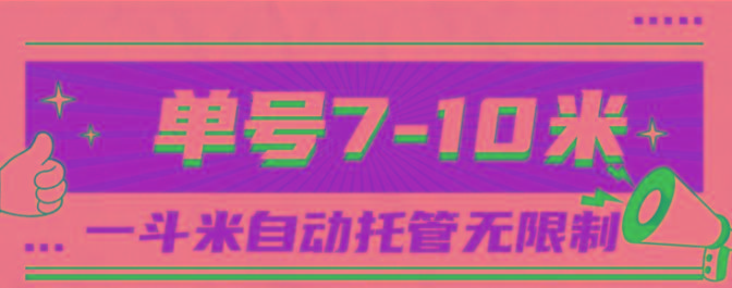 一斗米视频号托管,单号单天7-10米,号多无线挂-康仁安网创