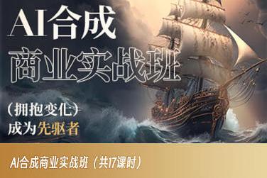AI合成商业实战班,拥抱变化成为先驱者-康仁安网创