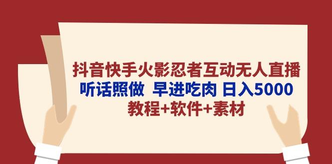 抖音快手火影忍者互动无人直播 听话照做  早进吃肉 日入5000+教程+软件...-康仁安网创