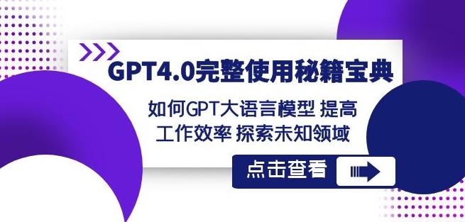 GPT4.0完整使用-秘籍宝典:如何GPT大语言模型提高工作效率探索未知领域-康仁安网创