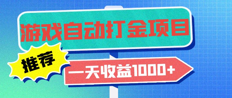 老款游戏自动打金项目,一天收益1000+ 小白无脑操作-康仁安网创