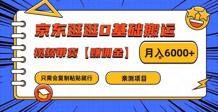 京东逛逛0基础搬运、视频带货【赚佣金】月入6000+【揭秘】-康仁安网创