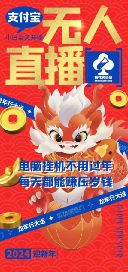 梅花实验室社群支付宝无人直播玩法，电脑挂机不用过年，每天都能赚压岁钱【揭秘】-康仁安网创