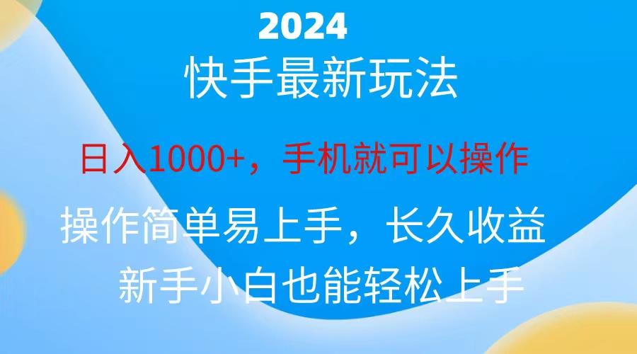 2024快手磁力巨星做任务，小白无脑自撸日入1000+、-康仁安网创