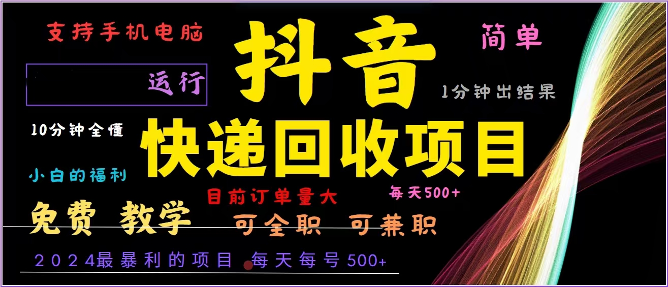 抖音快递回收，2024年最暴利项目，全自动运行，每天500+,简单且易上手…-康仁安网创