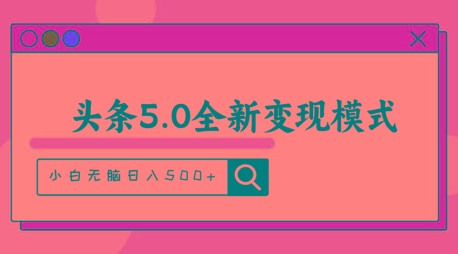 头条5.0全新赛道变现模式,利用升级版抄书模拟器,小白无脑日入500+-康仁安网创