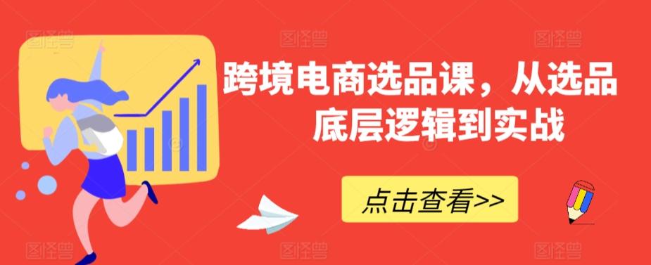 跨境电商选品课，从选品到底层逻辑到实战-康仁安网创