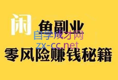 铁逸潇老师·闲鱼电商新手运营教程-康仁安网创