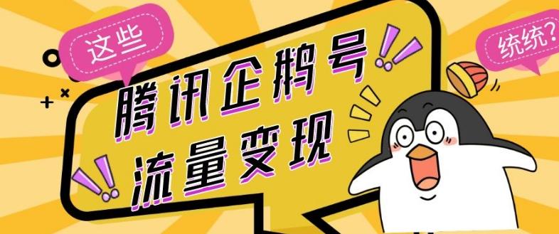 腾讯企鹅号流量变现，有播放就有收益，操作简单小白可做-康仁安网创