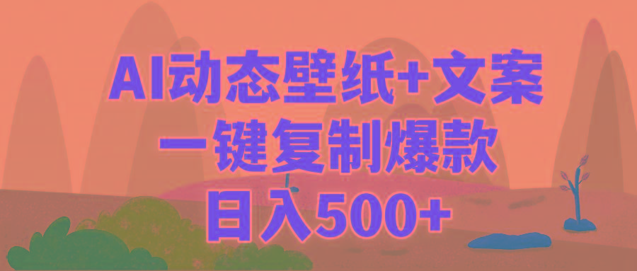 (9327期)AI治愈系动态壁纸+文案,一键复制爆款,日入500+-康仁安网创