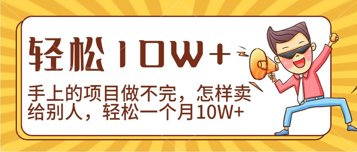 2024年一个人一台手机靠卖项目实现月收入10W+-康仁安网创