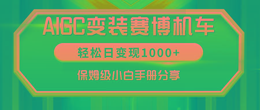 AIGC变装赛博机车，轻松日变现1000+，保姆级小白手册分享！-康仁安网创