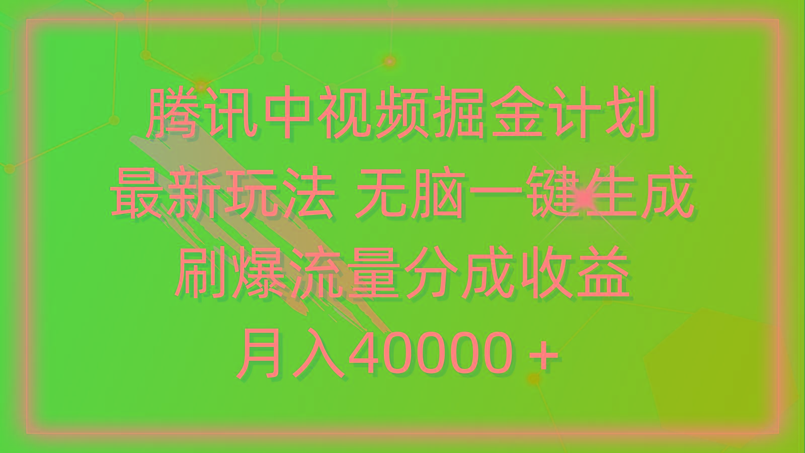 (9690期)腾讯中视频掘金计划，最新玩法 无脑一键生成 刷爆流量分成收益 月入40000＋-康仁安网创