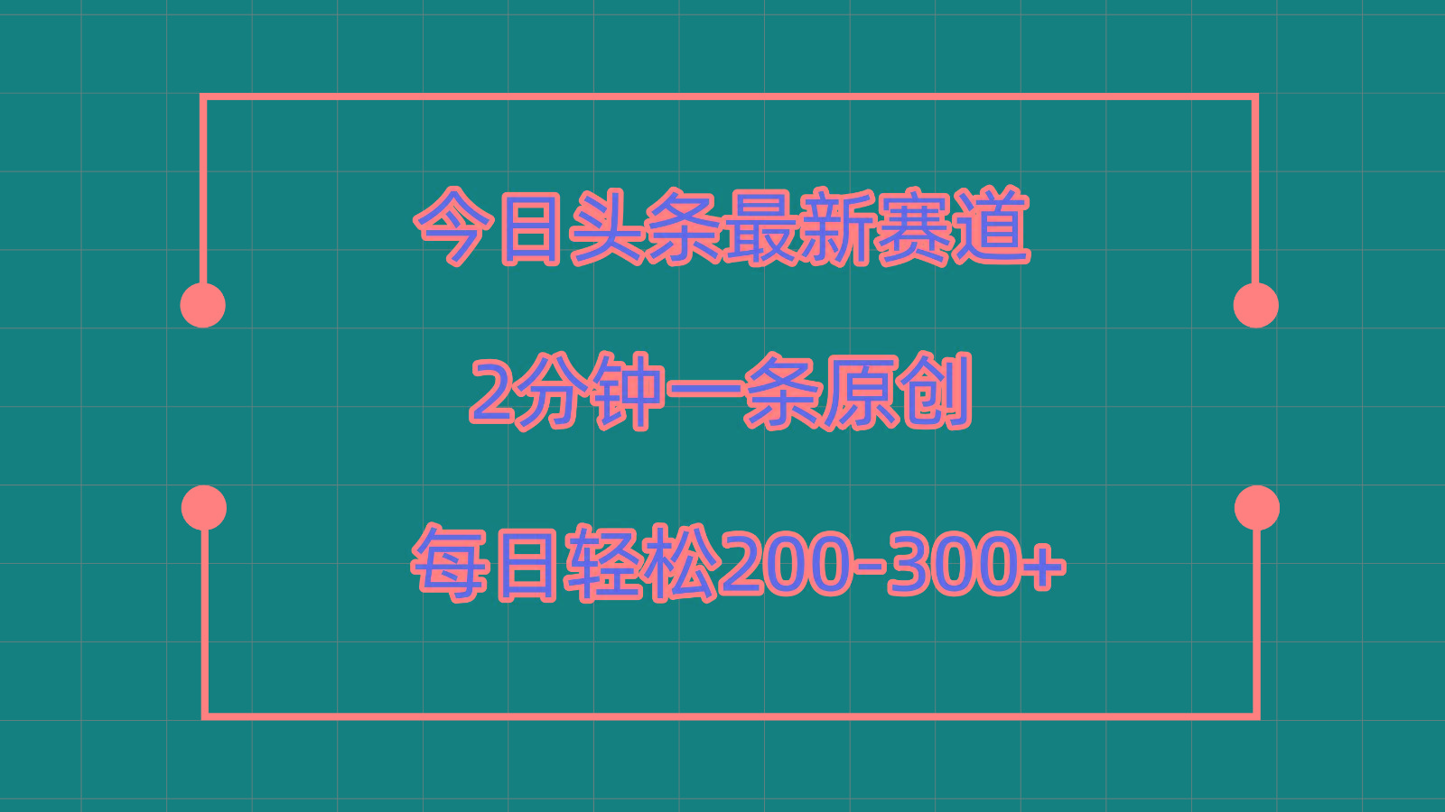 今日头条最新赛道玩法，复制粘贴每日两小时轻松200-300【附详细教程】-康仁安网创