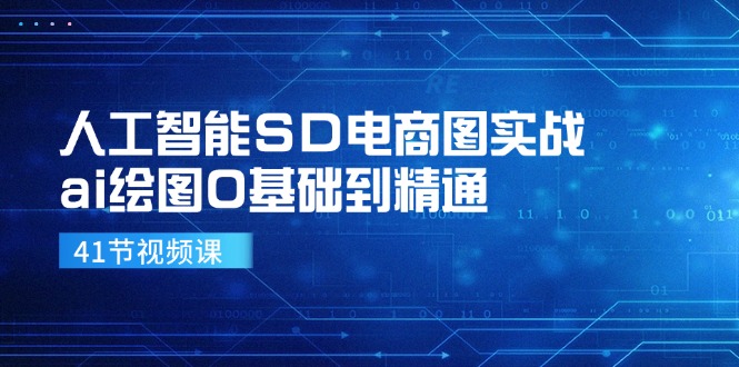 人工智能SD电商图实战,ai绘图0基础到精通(41节视频课-康仁安网创