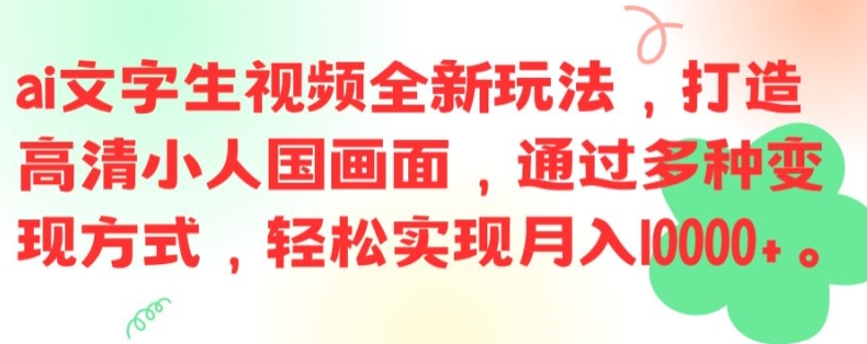 ai文字生视频全新玩法,打造高清小人国画面,通过多种变现方式,轻松实现月入1W+【揭秘】-康仁安网创