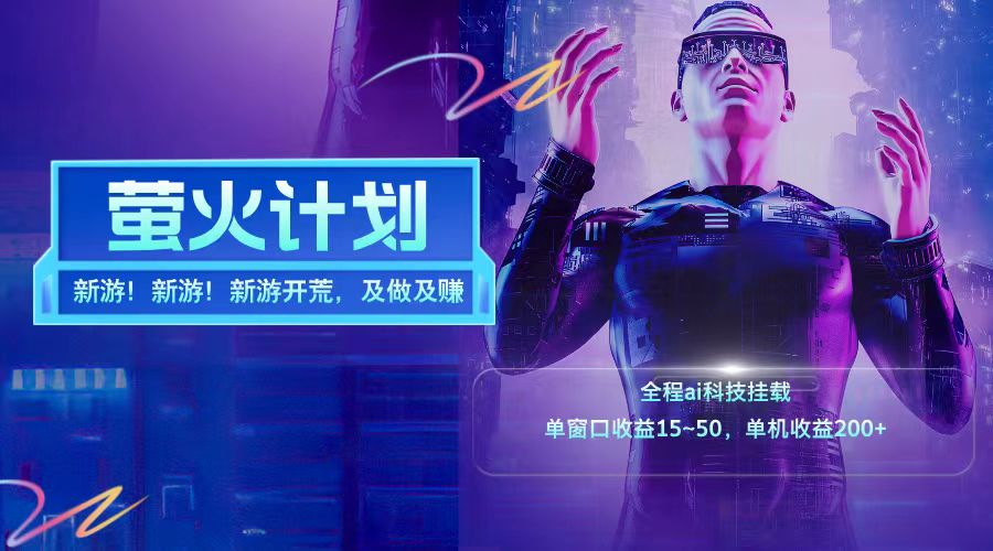 新游开荒每天都是纯利润单窗口收益15-50单机收益200+-康仁安网创