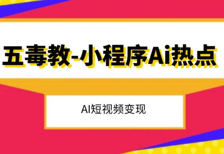 五毒教抖音小程序Ai热点，Al短视频变现-康仁安网创