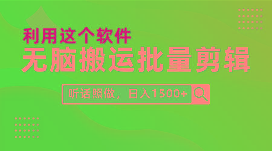 (9614期)每天30分钟,0基础用软件无脑搬运批量剪辑,只需听话照做日入1500+-康仁安网创