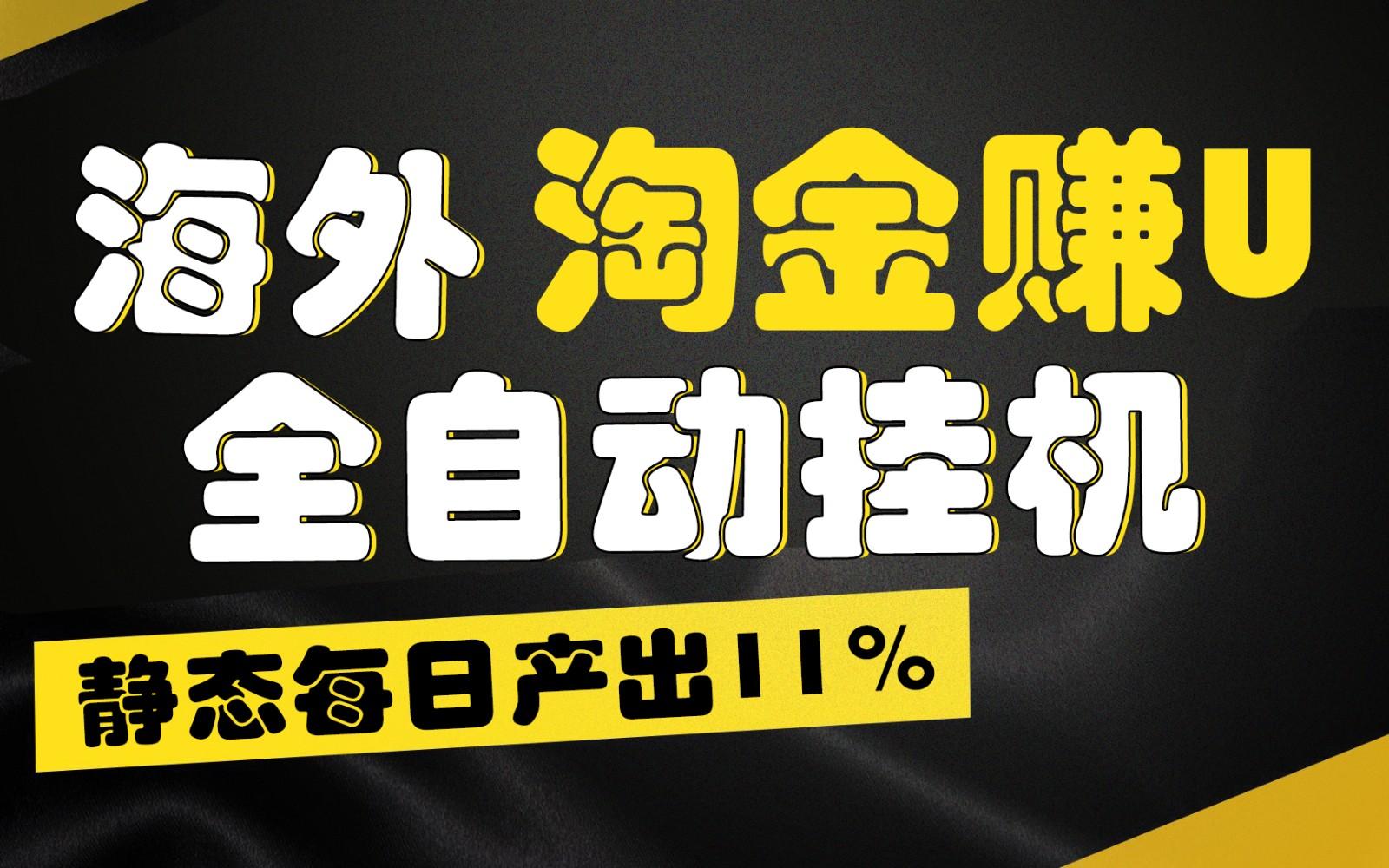 海外淘金赚U，全自动挂机，静态每日产出11%，拉新收益无上限，轻松日入1万+-康仁安网创