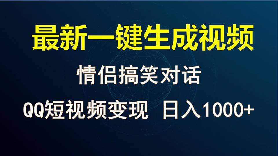 情侣聊天对话,软件自动生成,QQ短视频多平台变现,日入1000+-康仁安网创