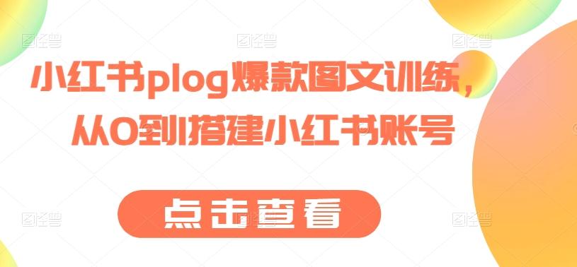 小红书plog爆款图文训练，从0到1搭建小红书账号-康仁安网创