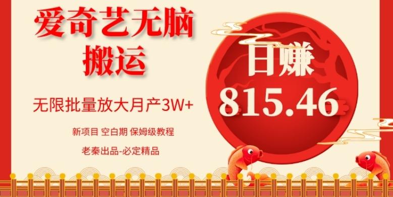 每天10分钟、仅靠爱奇艺无脑搬运日赚815.46批量月3W+-康仁安网创