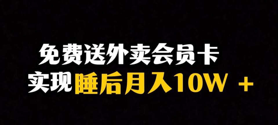 靠送外卖会员卡实现睡后月入10万+冷门暴利赛道,保姆式教学【揭秘】-康仁安网创
