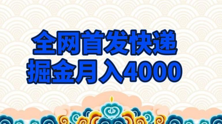 全网首发快递掘金月入4000，超低门槛的项目，只要会购物即可-康仁安网创