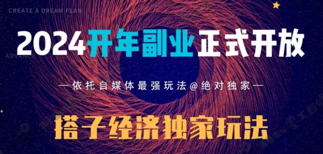 2024开年副业搭子全套玩法正式开启，经历漫长的20几天，已经拿到结果！-康仁安网创