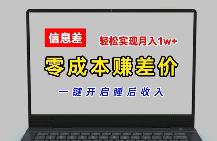 零成本赚差价,各大平台账号批发倒卖,一键开启睡后收入,轻松实现月入1w+【揭秘】-康仁安网创