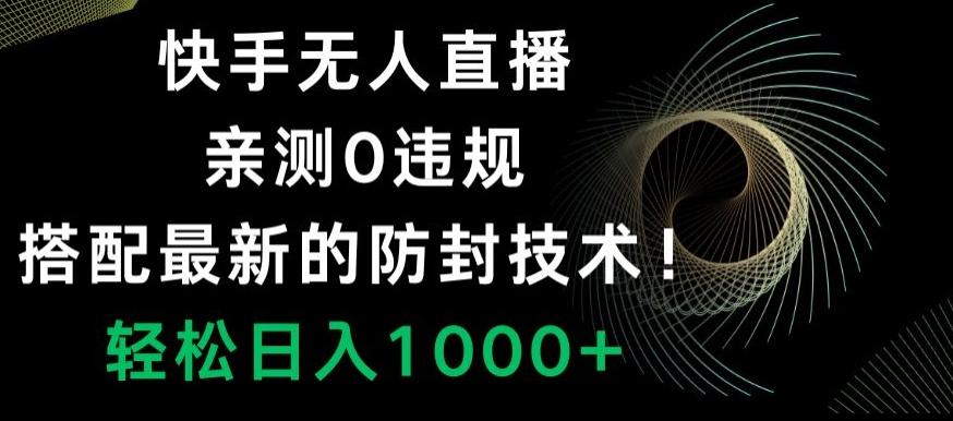 快手无人直播,亲测0违规,搭配最新的防封技术!轻松日入1000+-康仁安网创
