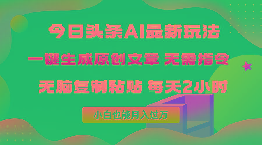 (10056期)今日头条AI最新玩法  无需指令 无脑复制粘贴 1分钟一篇原创文章 月入过万-康仁安网创
