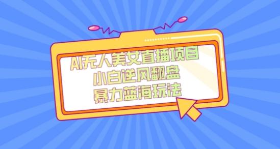 外面卖1980的AI无人美女直播项目,单号收益200+,妥妥蓝海项目【揭秘】-康仁安网创