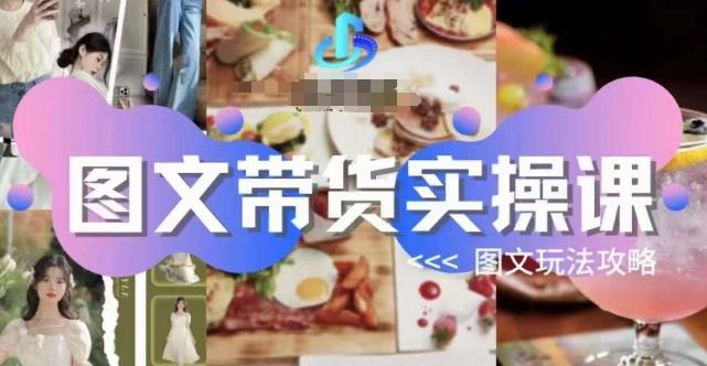 图文带货实操课，图文玩法攻略玩法-康仁安网创