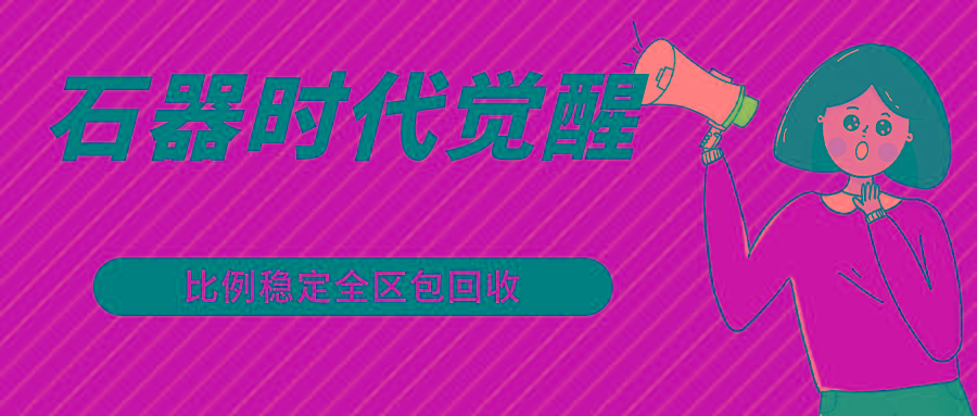 石器时代觉醒全自动游戏搬砖项目，2024年最稳挂机项目0封号一台电脑10-20开利润500+-康仁安网创