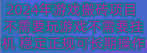 2024年游戏搬砖项目 不需要玩游戏不需要挂机 稳定正规可长期操作-康仁安网创