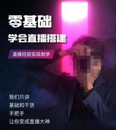 零基础学会直播搭建系列课程,直播经验实战教学-康仁安网创