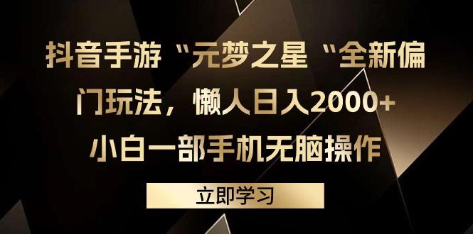(9456期)抖音手游“元梦之星“全新偏门玩法,懒人日入2000+,小白一部手机无脑操作-康仁安网创