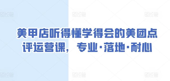 美甲店听得懂学得会的美团点评运营课,专业·落地·耐心-康仁安网创