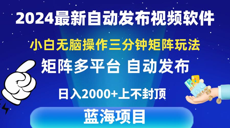 2024最新视频矩阵玩法，小白无脑操作，轻松操作，3分钟一个视频，日入2k+-康仁安网创